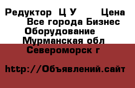 Редуктор 1Ц2У-100 › Цена ­ 1 - Все города Бизнес » Оборудование   . Мурманская обл.,Североморск г.